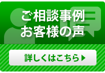 ご相談事例・お客様の声